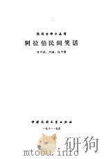 阿拉伯民间笑话（1981 PDF版）