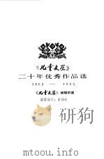 《儿童文学》二十年优秀作品选（1983 PDF版）
