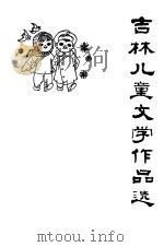 吉林儿童文学作品选  1949-1979（1980 PDF版）