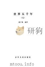 世界五千年  5（1983 PDF版）