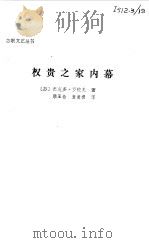 权贵之家内幕（1981 PDF版）