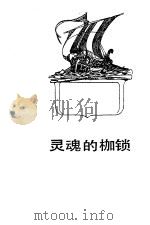 灵魂的枷锁（1988 PDF版）