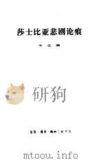 莎士比亚悲剧论痕（1989 PDF版）
