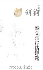 泰戈尔抒情诗选（1989 PDF版）