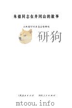 朱德同志在井冈山的故事（1979 PDF版）