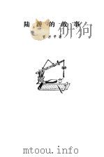 陆游的故事（1978 PDF版）