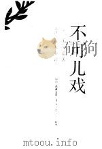 不可儿戏（1986 PDF版）
