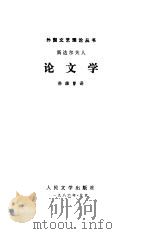 斯达尔夫人论文学  导言（1986 PDF版）