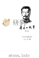 鲁迅的故事（1981 PDF版）