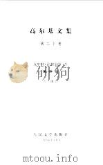 高尔基文集  第20卷  克里姆·萨姆金的一生  第4部（1985 PDF版）