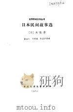 日本民间故事选（1982 PDF版）