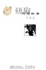 长征故事（1979 PDF版）