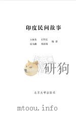 印度民间故事（1984 PDF版）