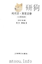 玛利亚·斯图亚特  五幕悲剧（1985 PDF版）
