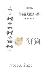 屠格涅夫散文诗集（1981 PDF版）