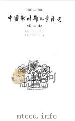 中国新时期儿童诗选 第2集 1981-1984 1986 PDF电子版封面 中国社会科学院文学研究所当代文学研究室编