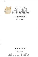 “菲普斯”行动  潜海的故事（1981 PDF版）