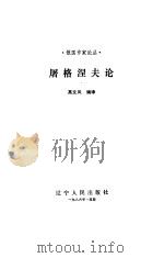 屠格涅夫论（1986 PDF版）