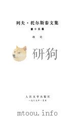 列夫·托尔斯泰文集  15卷  政论（1989 PDF版）