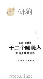 十三个睡美人  茹科夫斯基诗选（1989 PDF版）