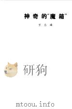 神奇的魔箱（1980 PDF版）