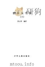 世界五千年  6（1984 PDF版）