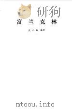 富兰克林（1982 PDF版）