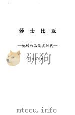 莎士比亚  他的作品及其时代（1986 PDF版）