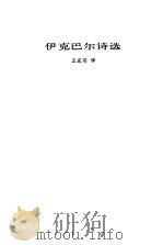 伊克巴尔诗选（1977 PDF版）