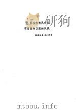 初升的太阳 1983 PDF电子版封面 10109·1650 (苏)列夫·卡西里著;邹绛等译