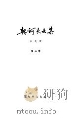 契诃夫文集  第3卷（1983 PDF版）