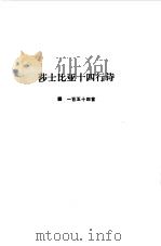 莎士比亚十四行诗（1983 PDF版）