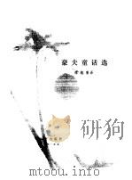 豪夫童话选（1979 PDF版）