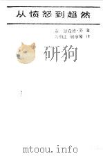 从愤怒到超然（1988 PDF版）