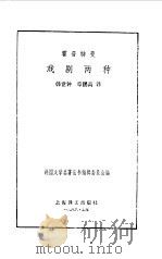 霍普特曼戏剧两种（1986 PDF版）