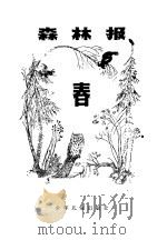 森林报春（1961年11月第1版 PDF版）