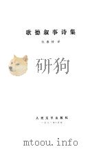 歌德叙事诗集（1983 PDF版）