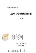 努尔哈赤的故事（1983 PDF版）