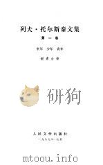 列夫  托尔斯泰文集  总序（1987 PDF版）