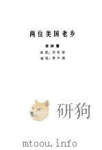两位美国老乡（1981 PDF版）