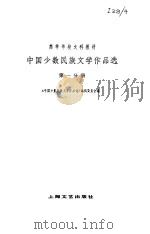 中国少数民族文学作品选 第一分册 1981年06月第1版 PDF电子版封面 (中国少数民族文学作品选)编辑委员会编