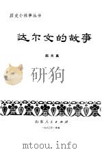 达尔文的故事（1980 PDF版）