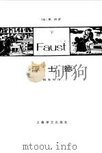 浮士德 (上册) 1982年04月第1版 PDF电子版封面 歌德