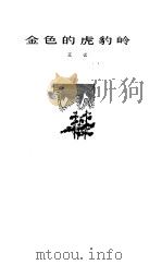 金色的虎豹岭（1979 PDF版）