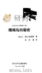 珊瑚岛的秘密（1984 PDF版）