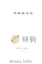 代表团万岁（1975 PDF版）