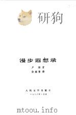 漫步遐想录 1986 PDF电子版封面 7020018009 (法)卢梭(Rousscau,J.J.)著;徐继曾译