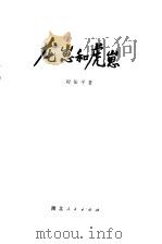 龙崽和虎崽（1979 PDF版）