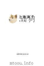 马背上的孩子（1978 PDF版）