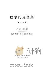 巴尔扎克全集 第19卷 人间喜剧:风俗研究·乡村生活场景 2 1990 PDF电子版封面 702000878X (法)巴尔扎克(Balzac,H.D.)著